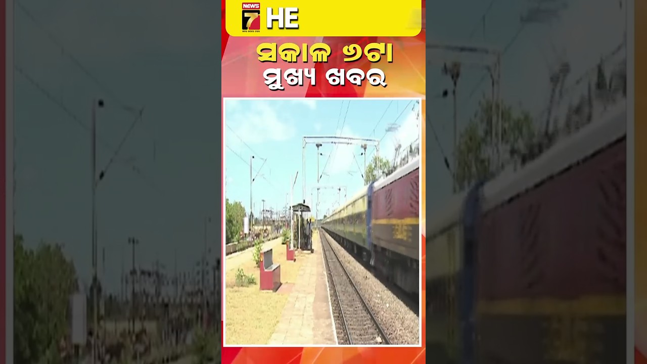 ସକାଳ ୬ ଟାର ମୁଖ୍ୟ ଖବର || #Headlines ||March 08, 2026 || #prameyanews7 #breakingnews #topheadlines