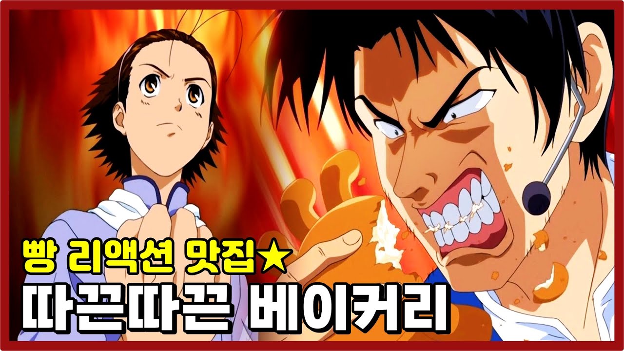 빵으로 별짓 다하는 추억의 제빵만화 [따따베] - 애니 한 번에 몰아보기