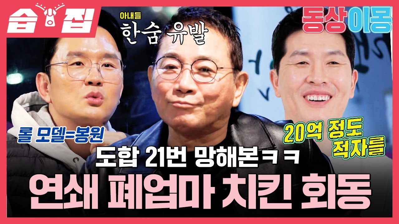 [#습집🗂] 이봉원X김병현X윤형빈 도합 21망💥 누가 더 망해봤나(?) 깐부들의 치킨 회동ㅋㅋㅋ | 동상이몽2 - 너는 내 운명 | SBS