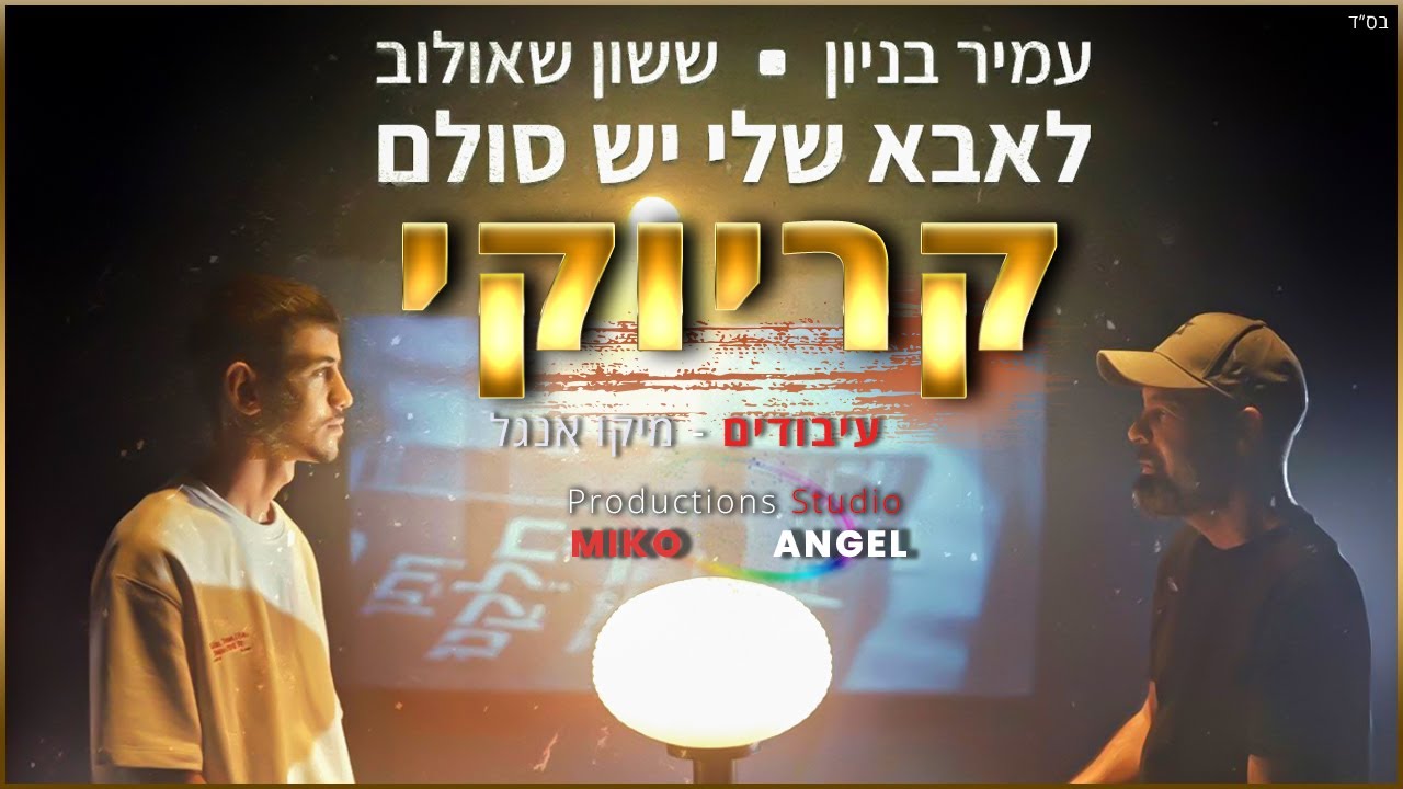 קריוקי - לאבא שלי יש סולם - עמיר בניון וששון איפרם שאולוב