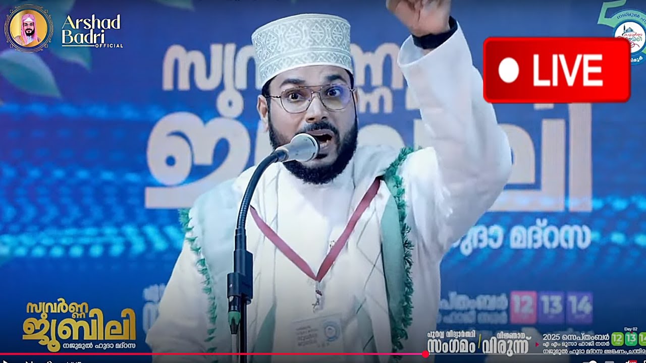 ജന ലക്ഷങ്ങളെ ഞെട്ടിച്ച ഉസ്താദ് അർഷദ് ബദ്&zwnj;രി വടുതലയുടെ കിടിലൻ പ്രഭാഷണം | Arshad Badri latest speech