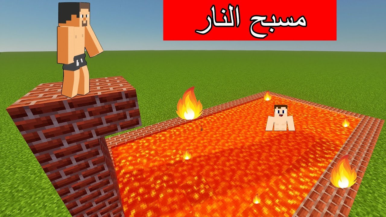 #فلم_ماين_كرافت : السباحة في مسبح النار العجيب !
