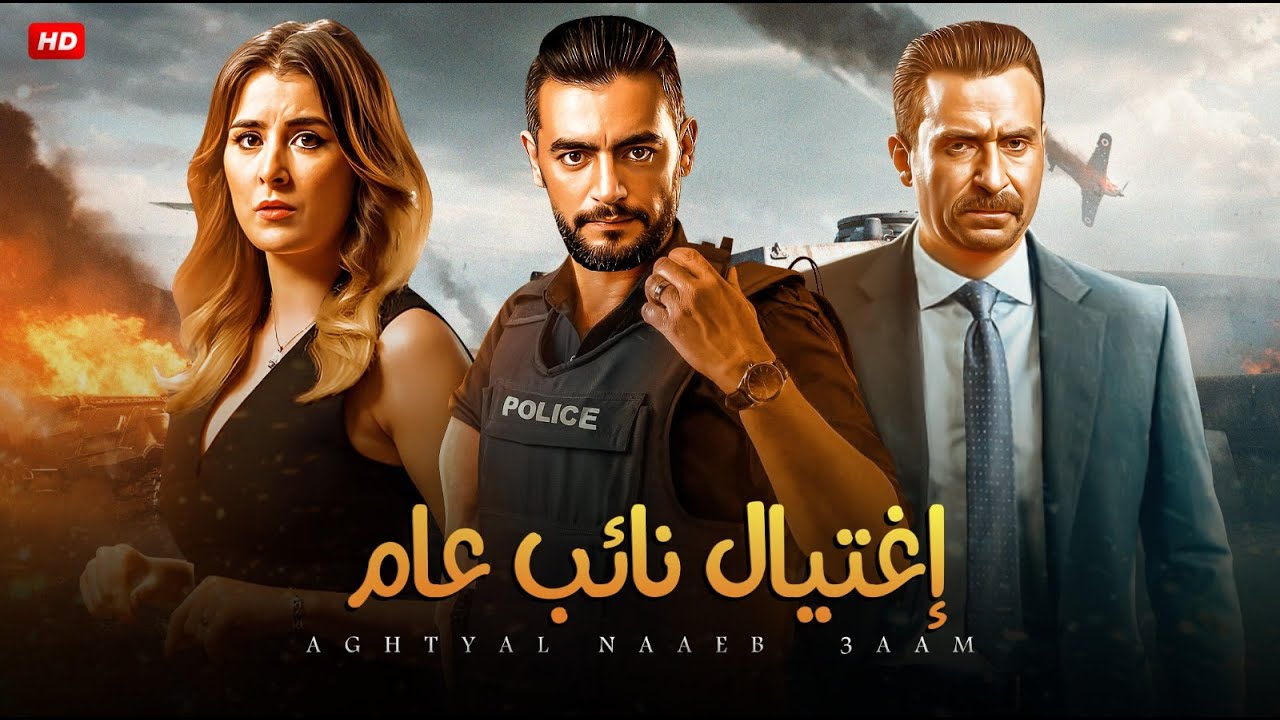 حصرياً فيلم الأكشن والغموض | اغتيال نائب عام| بطولة هانى سلامة و نضال الشافعي وعائشة بن احمد