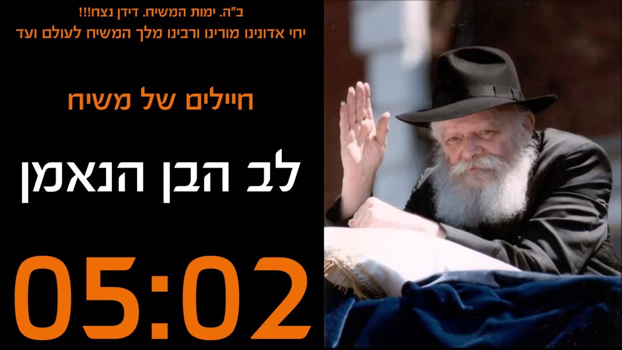 חיילים של משיח - לב הבן הנאמן