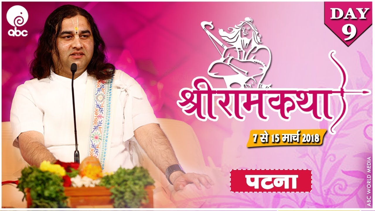 SHREE RAM KATHA || DAY - 9 || 7 to15 MARCH 2018|| || PATNA ||