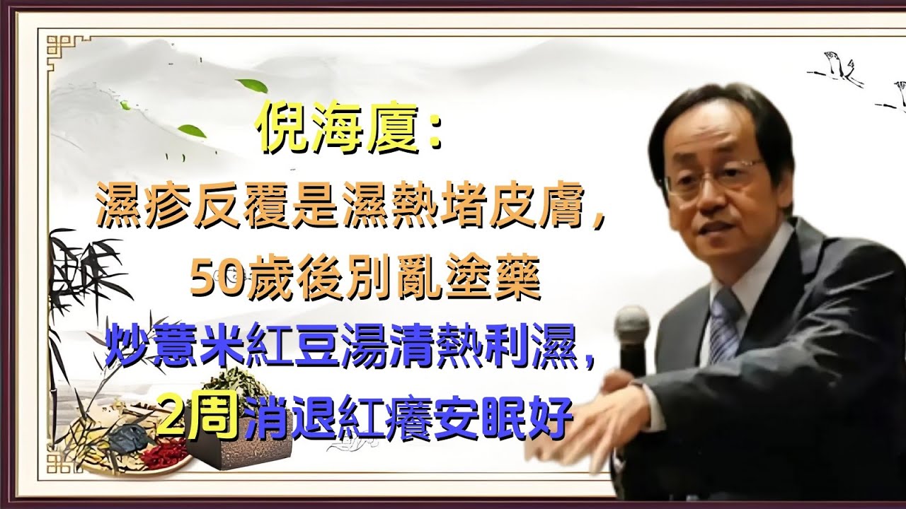 倪海厦：湿疹别只涂药膏！《金匮要略》湿热型，薏米配红豆，煮水喝清热利湿，湿疹好