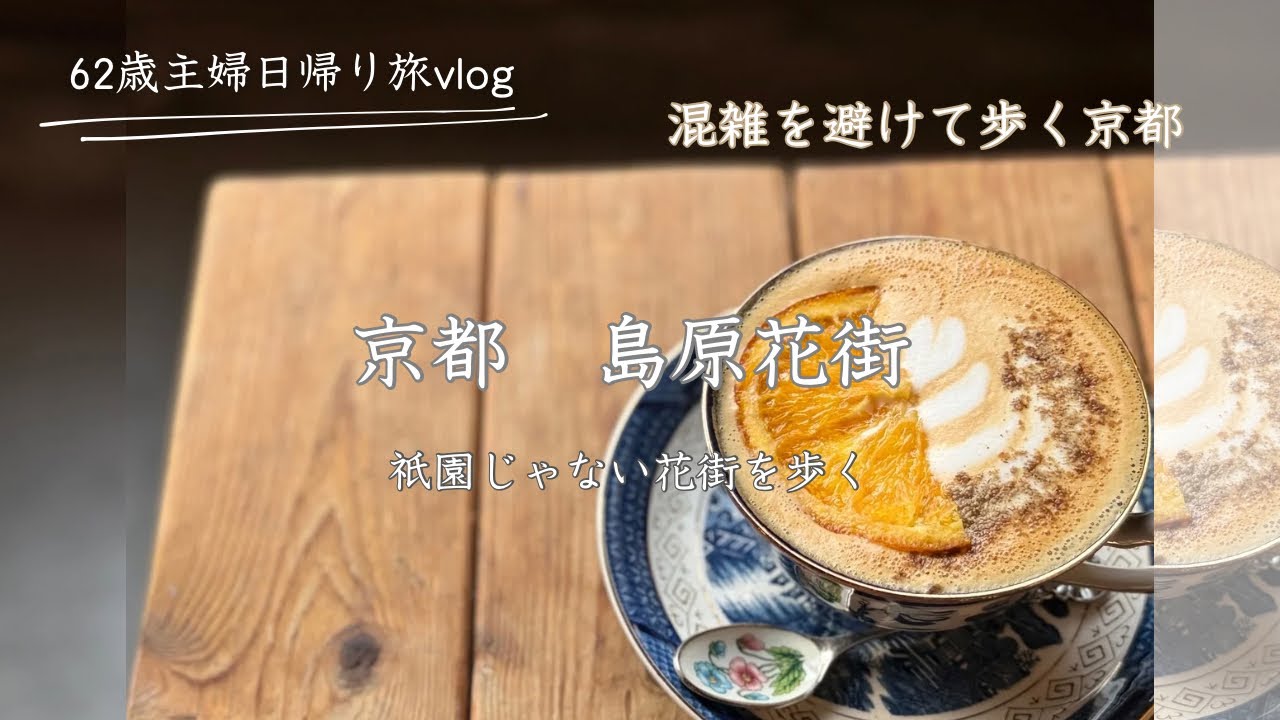 混雑を避けて歩く、もうひとつの京都｜島原花街 日帰りさんぽ#京都 #kyoto #京都島原#花街 #吉野太夫#hygge#cafeausgang#きんせ旅館#ネクタイコーヒー#60歳代 #京都穴場