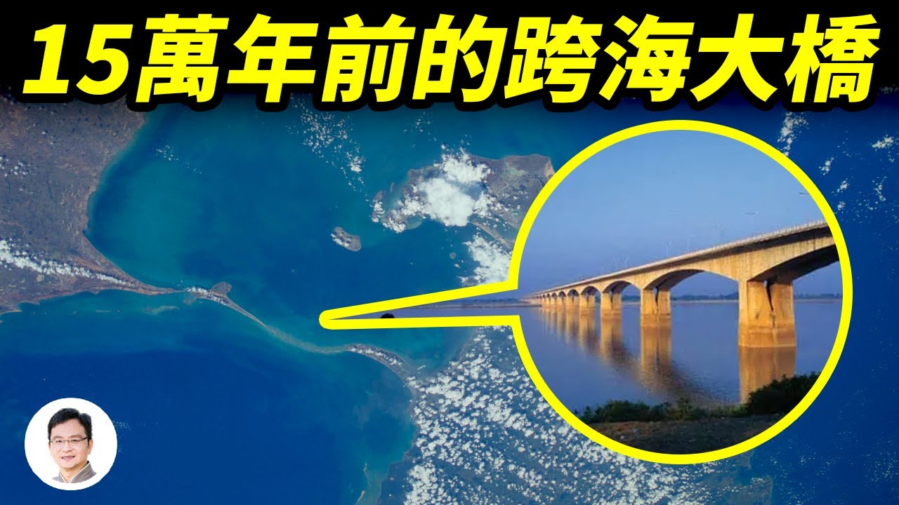 NASA拍到的15萬年前的跨海大橋，神話中的大橋真實存在！【文昭思緒飛揚247期】