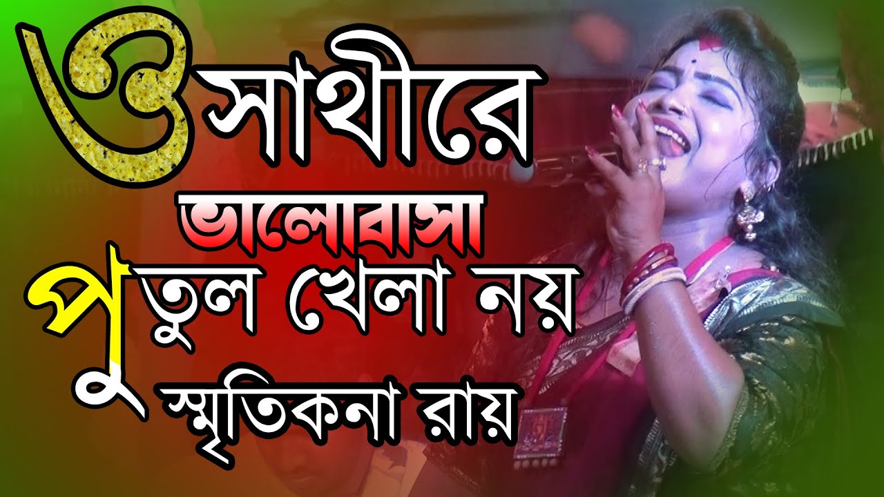 O Sathire Valobasa Putul Khela Noy / ও সাথীরে ভালোবাসা পুতুল খেলা নয় / Smritikana Roy Hit Songs