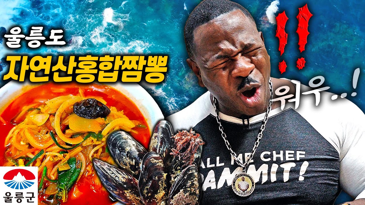 👨🏾‍🍳울릉도 자연산 홍합짬뽕을 맛본 백악관 셰프의 반응은..!? 🇰🇷JJAMPONG MUKBANG!