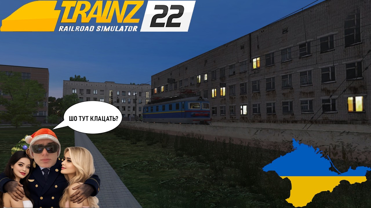 ПРОБУЄМО ОСВОЮВАТИ НОВІ СИМУЛЯТОРИ ЗАЛІЗНИЦЬ... (TRAINZ22)