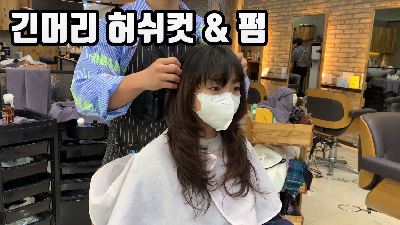 긴머리 허쉬컷 & 펌 드라이 1도 안한 진짜 리얼 c컬펌