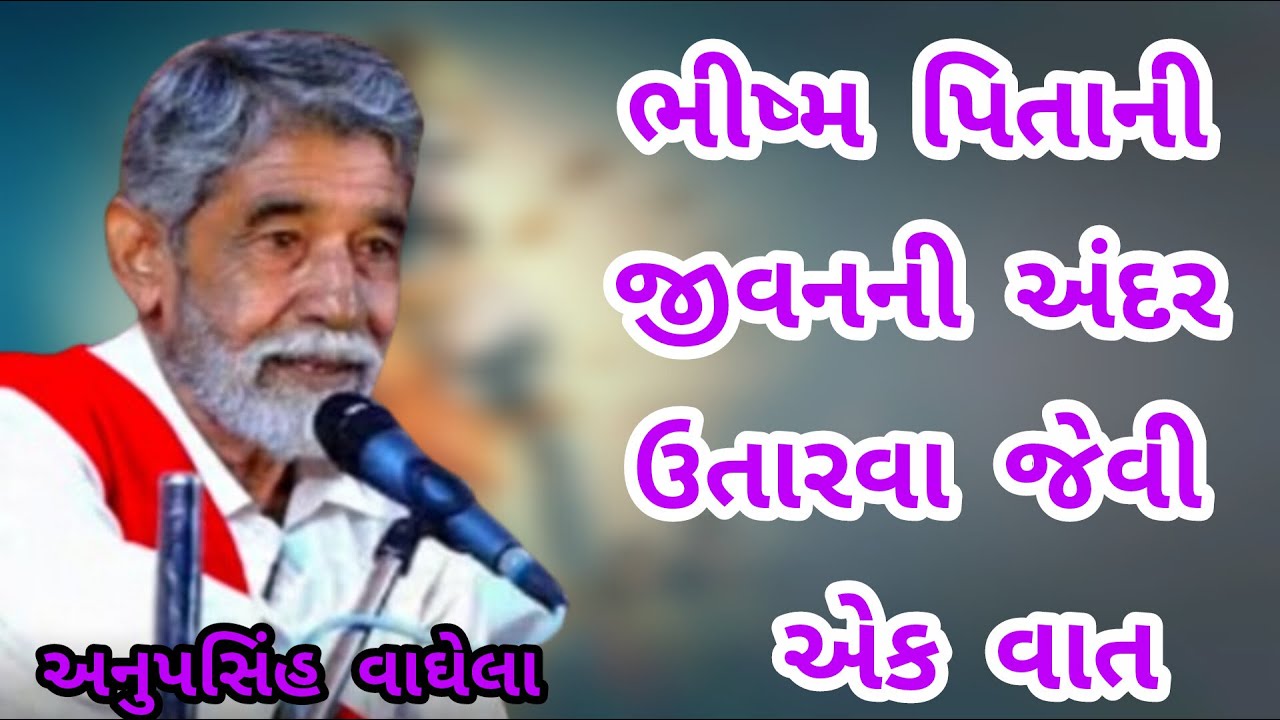 ANUPSINH VAGHELA – BHISHMA PITAJI NI VAAT MA THAYELU SATSANG 🌺