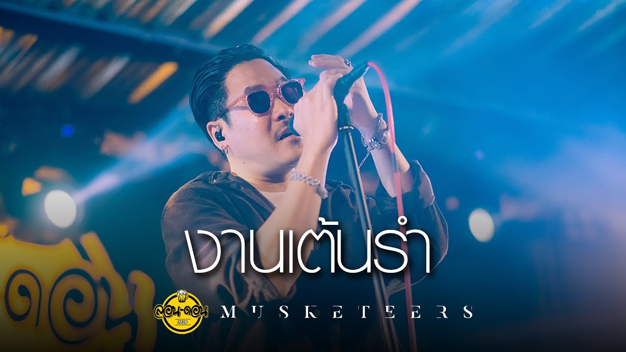 งานเต้นรำ - Musketeers [Live at London2020]