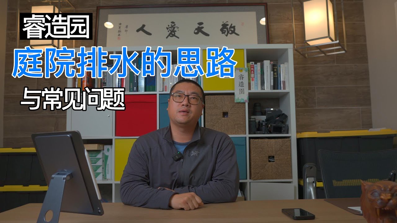 睿造园-庭院排水的思路与常见问题