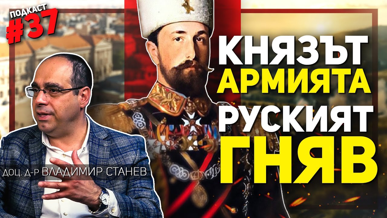 Проблемите на Батенберг започват, когато той гони руските генерали – разговор с доц. Владимир Станев