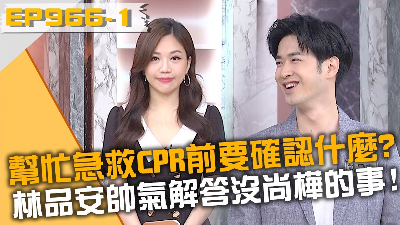 幫忙急救CPR前要確認什麼？林品安帥氣解答就沒尚樺的事了？！20231129 曾國城 倪安東 鍾琪 Part1 EP966【全民星攻略】