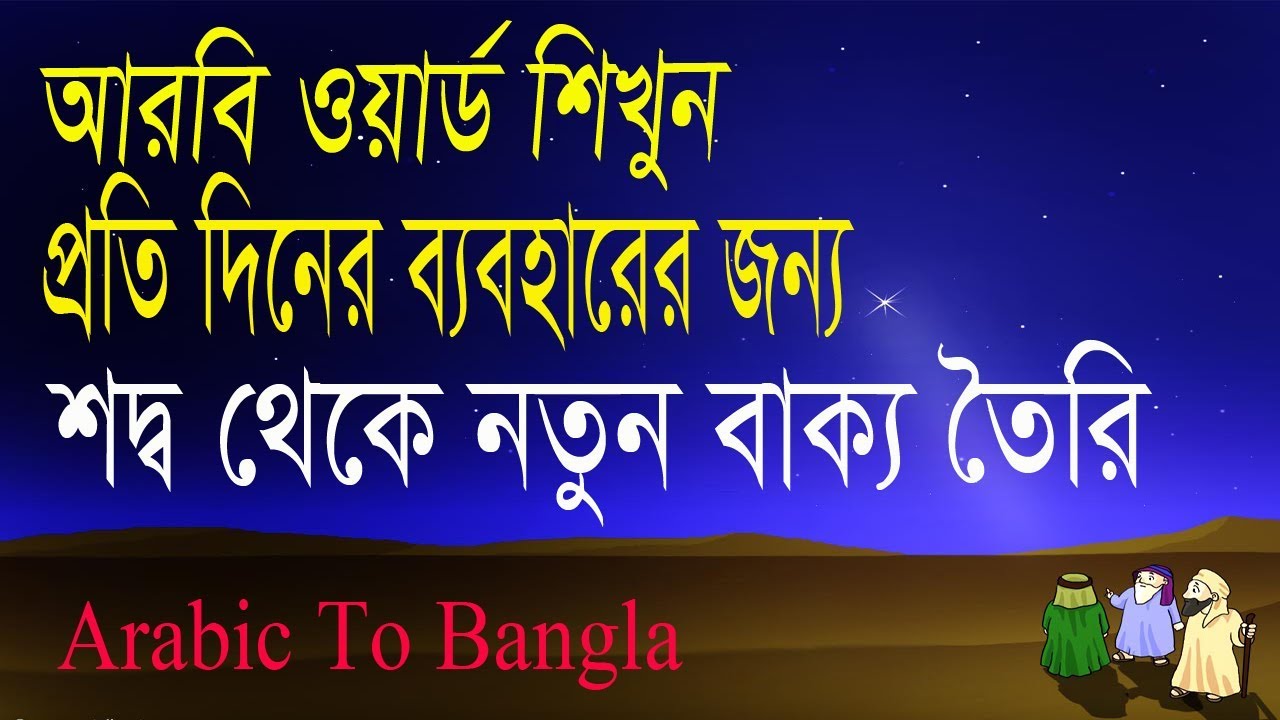 Arabic to Bangla Best Video - Arabic To Bangla tutorial - Spoken Arabic words