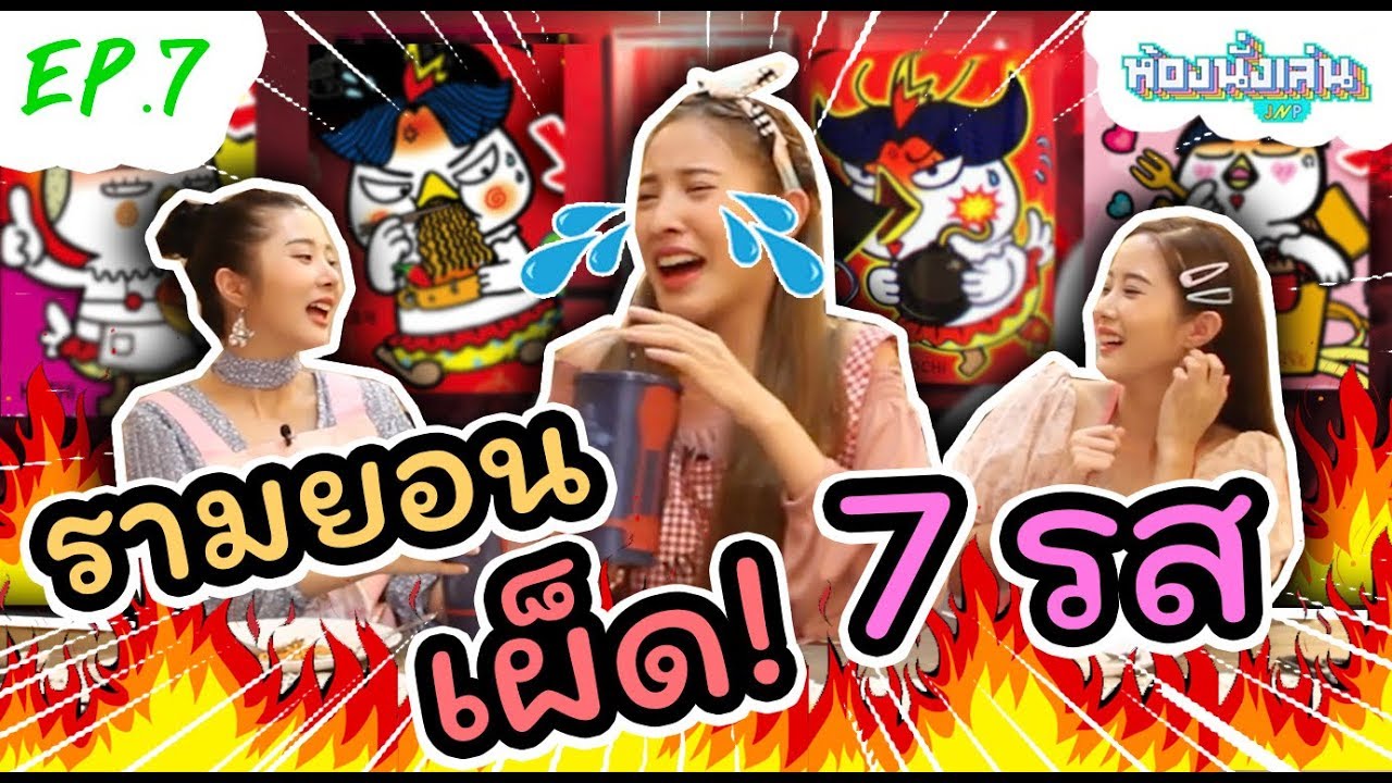 รีวิวรามยอนไก่ปีศาจสุดเผ็ด 7 รส!! เผ็ดไม่เผ็ดเล่นเอาพิกเล็ตเกือบตาย!! | ห้องนั่งเล่น EP.7