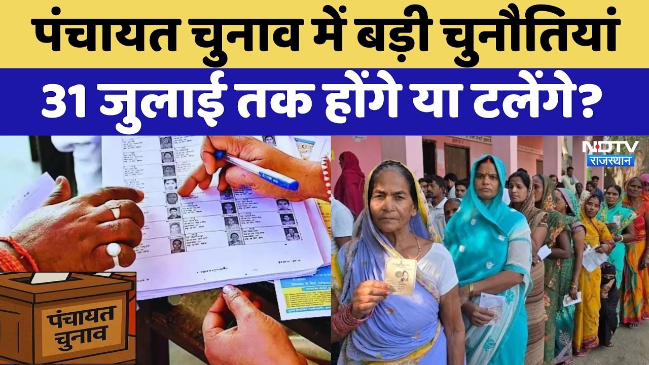 Rajasthan Panchayat Election: 31 जुलाई तक चुनाव या फिर टलेंगे? क्या है पूरा गणित | BJP-Congress