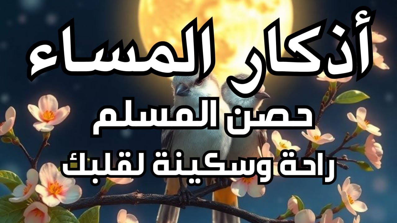أذكار المساء كاملة 🌙 سكينة وطمأنينة 🤍راحة للقلب وحفظ بإذن الله / Ketenangan & Perlindungan& Peace/