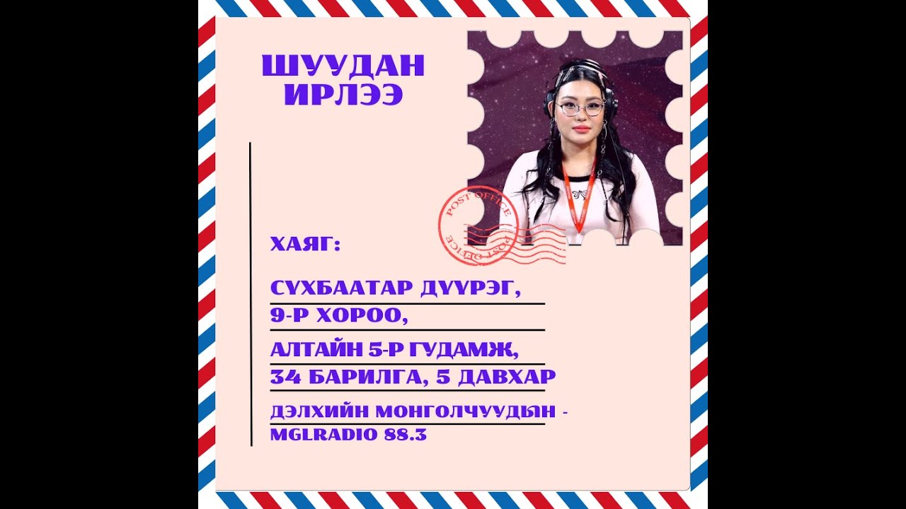 Томчуудын шуудан | 2024-12-20 | Шуудан ирлээ