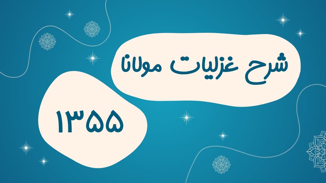 خلاصه شرح غزل ۱۳۵۵ دیوان شمس مولانا - برنامه ۱۰۰۴ گنج حضور