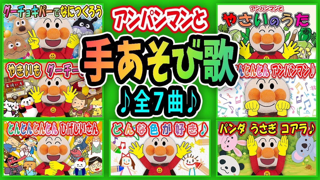 【大人気の手遊び歌🎵７曲詰め合わせ✨】アンパンマンと手遊び歌を一緒に歌って遊ぼう💕　アンパンマン　歌　手遊び歌　あにめ　アニメ　童謡　Finger play songs