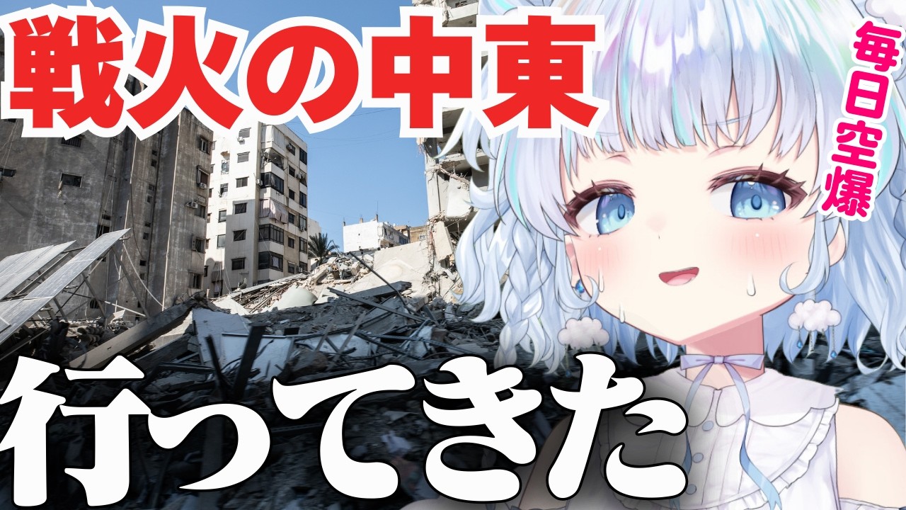 【緊急報告】中東に到着した2時間後に戦争がはじまり、空襲にあった件【レバノン・シリア】