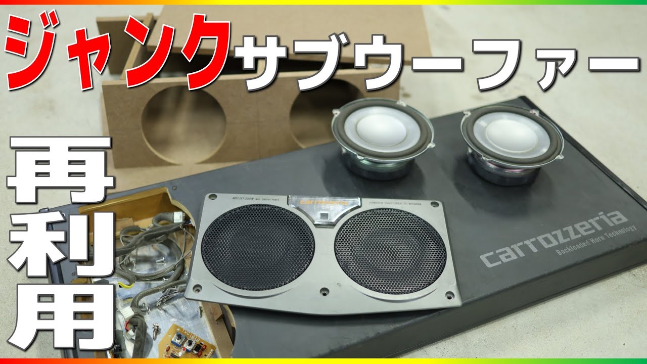 ヤフオクで2,000円（送料込）のジャンクサブウーファー、カロッツェリアTS-WX1600Aを再利用！ウーファーボックス作成してみた！スピーカーユニット使えるのか！？DIYのつもりがプロの手多数(笑)