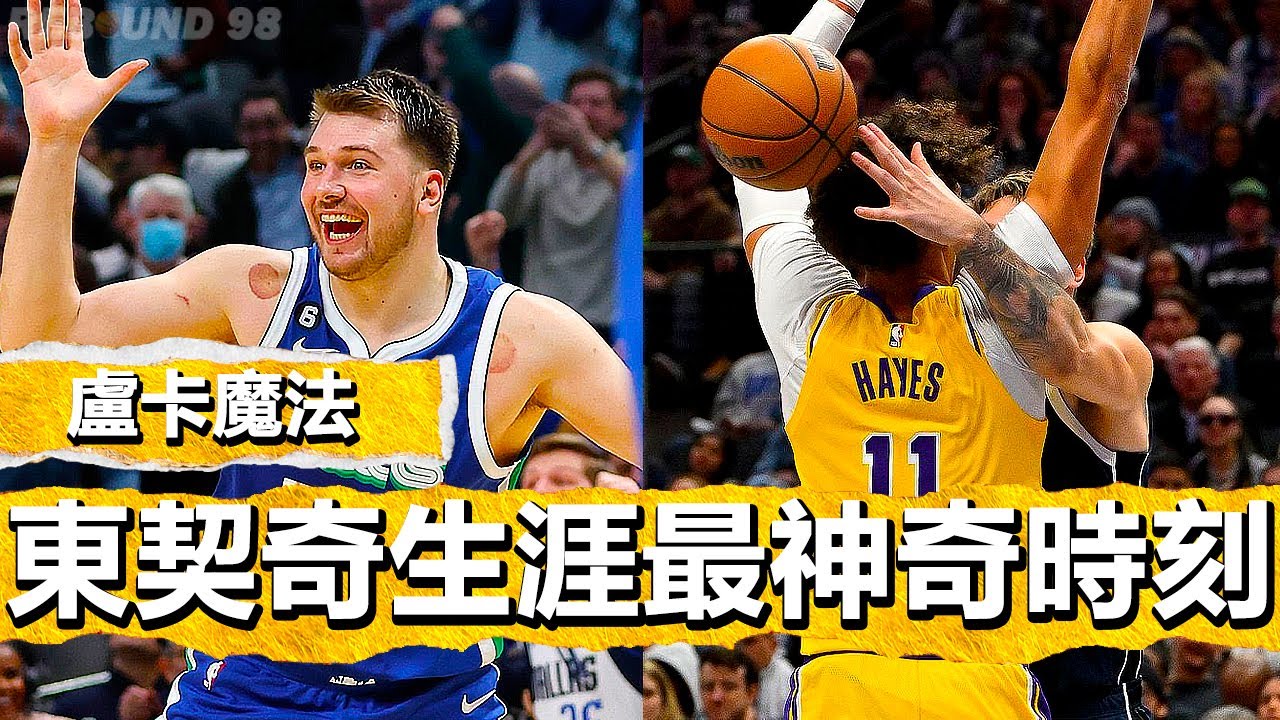 盧卡魔法！Luka Doncic生涯最神奇不可思議的魔法時刻！The Most Magical and Incredible Moment of Luka Donic's Career!