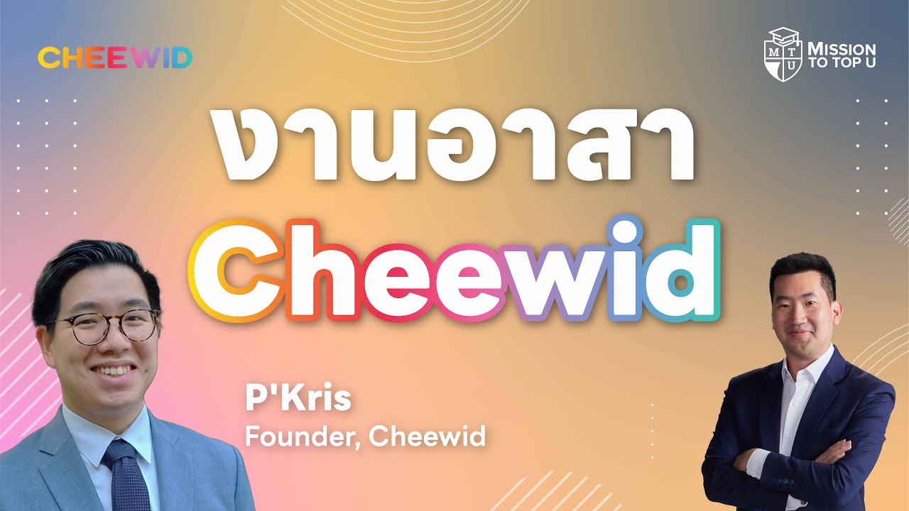 Cheewid คืออะไร? รู้จัก Cheewid พื้นที่ของคนอยากอาสา เพื่อสร้างความเปลี่ยนแปลง l Top-U Talk EP.113