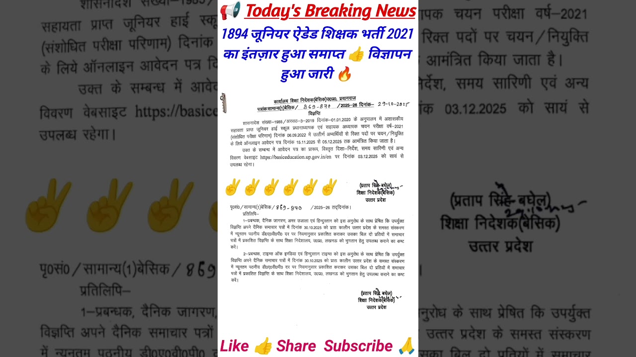 UP Shikshak Bharti 2025 | Junior Aided Latest News | junior aided latest news #junioraidedlatestnews