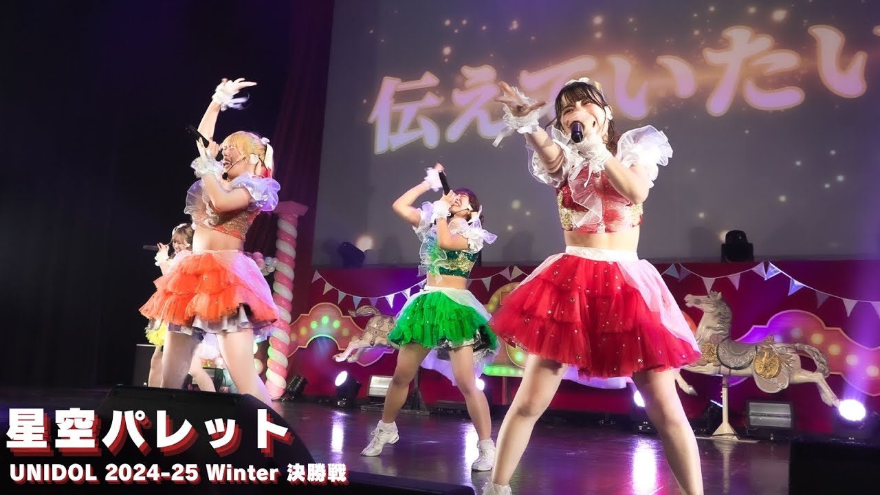 【2nd stage】星空パレット(関西学院大学)　UNIDOL 2024-25 Winter 決勝戦