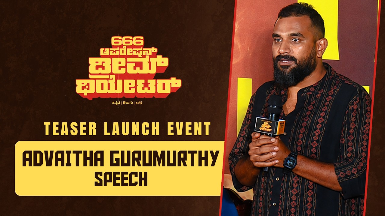 Teaser Launch Event - 666 Operation Dream Theatre | Dr.Shivarajkumar| Daali Dhananjaya | Hemanth Rao