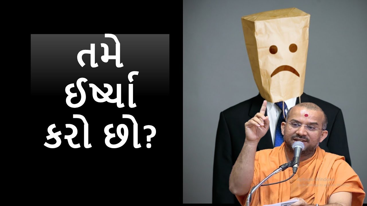 તમે ઈર્ષ્યા કરો છો ?|By Apurvamuni Swami|LatestPravachan 2018