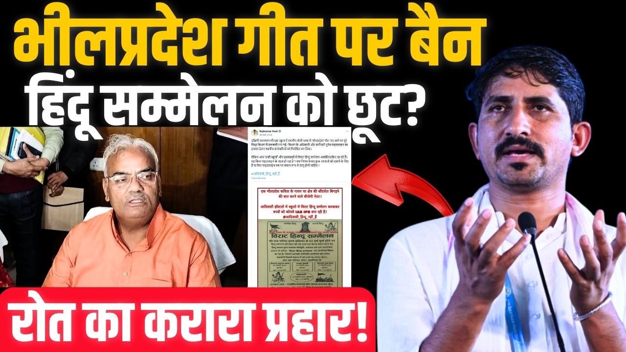 Bhilpradesh गीत पर Ban, Hindu सम्मेलन को छूट? Rajkumar Roat का करारा प्रहार! | #RajkumarRoat | TFI |