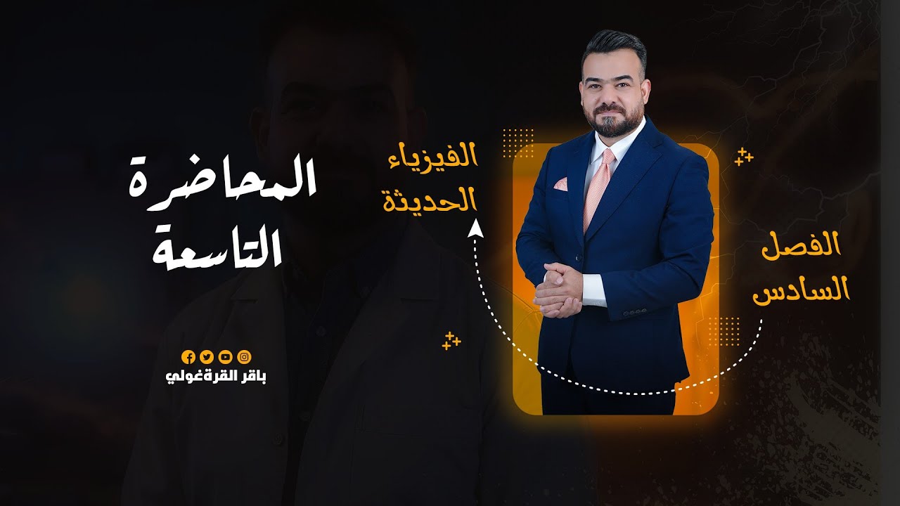 الفصل السادس:الفيزياء الحديثة -منهج 2026 المحاضرة 9 | اسئلة الفصل 