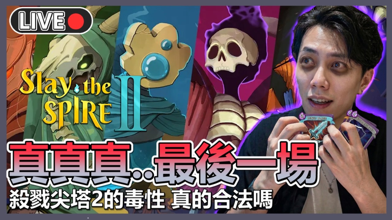 🚨一切都太遲了...肝已捐🃏這才是年度最佳的卡牌遊戲⚔️【殺戮尖塔2】 | 五時動泰