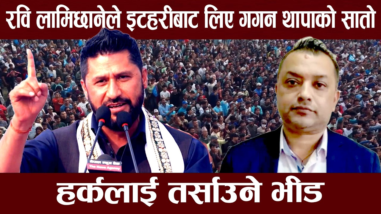 रवि लामिछानेको इटहरी सम्बोधनले गगन थापा झस्किए, ठेकेदारलाई सिधा चुनौती, हर्कतर्फ भीडको दबाब