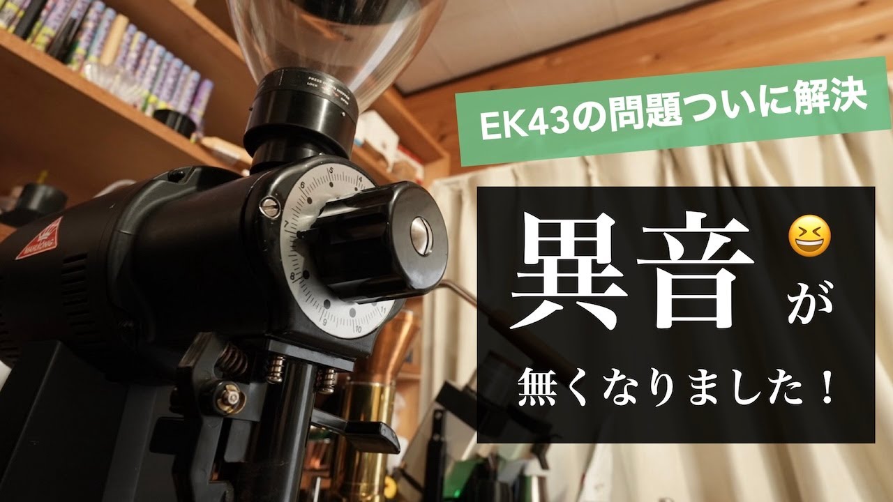 キングオブグラインダーEK43 異音問題がついに！ 「バババ」しつこい異音解決編