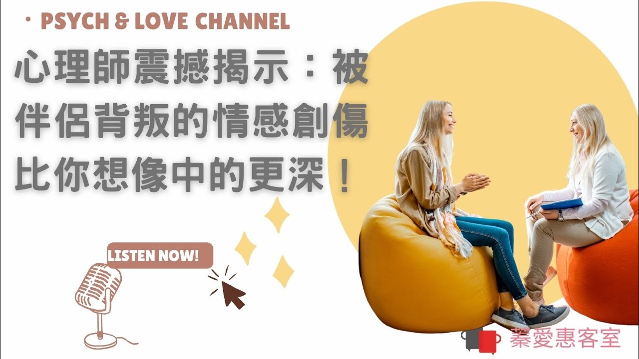 EP 44 心理師震撼揭示：被伴侶背叛的情感創傷比你想像中的更深！