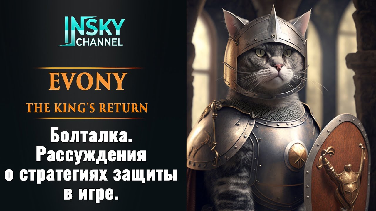 Evony. Болталка. Рассуждения о стратегии защиты в игре.