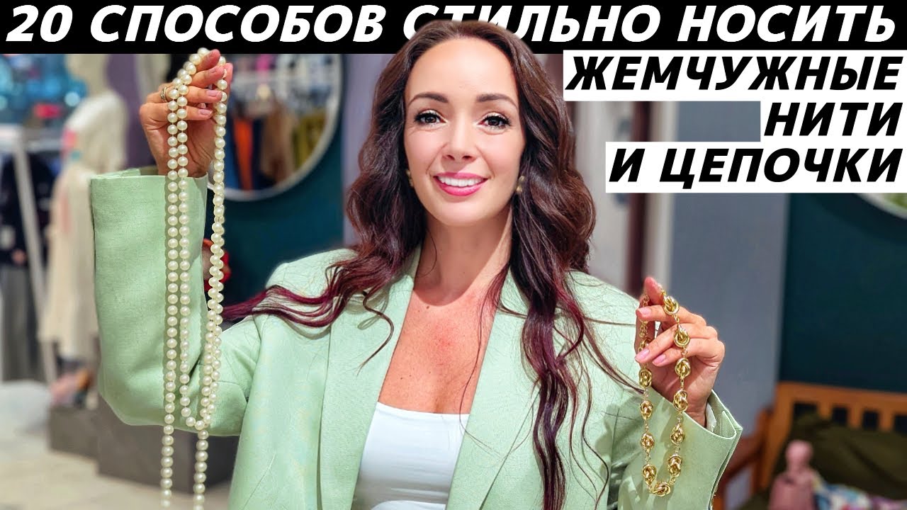 20 способов носить нить жемчуга и цепочку стильно, модно, красиво, интересно, необычно!