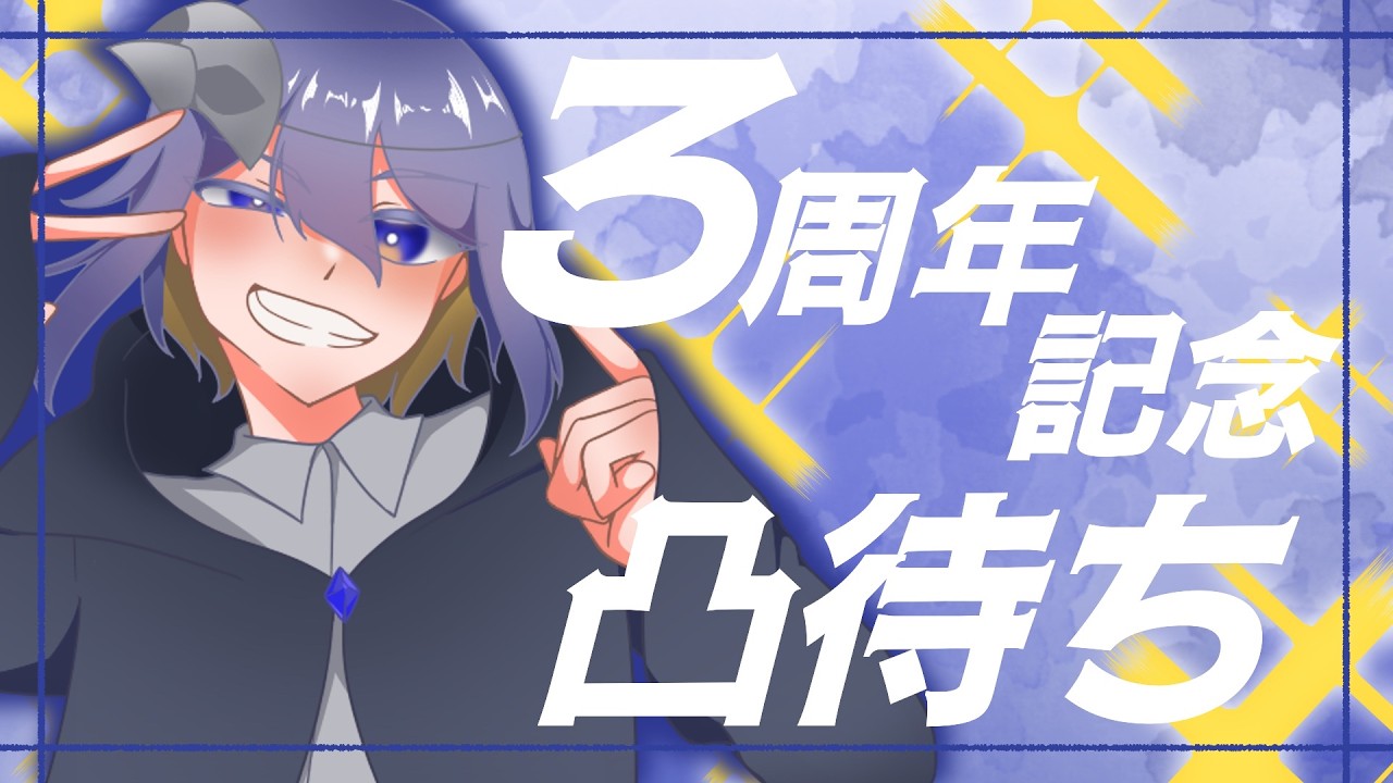 【3周年】3周年なので凸待ちをしないといけません！！！【記念凸待ち】