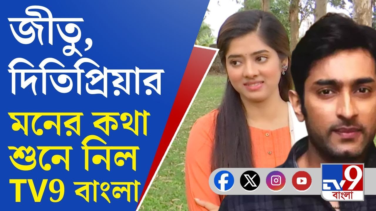 Jeetu Kamal-Ditipriya Roy EXCLUSIVE: শুটিং ফ্লোরে জীতু-দিতিপ্রিয়ার মনের কথা শুনল TV9 বাংলা