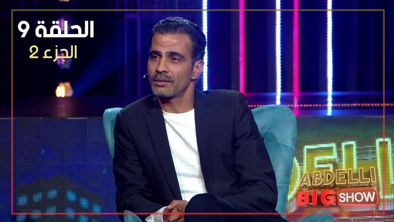 Abdelli Big Show | EP09 | Part 2 | الحلقة التاسعة من برنامج عبدلي بيغ شو | الجزء 2