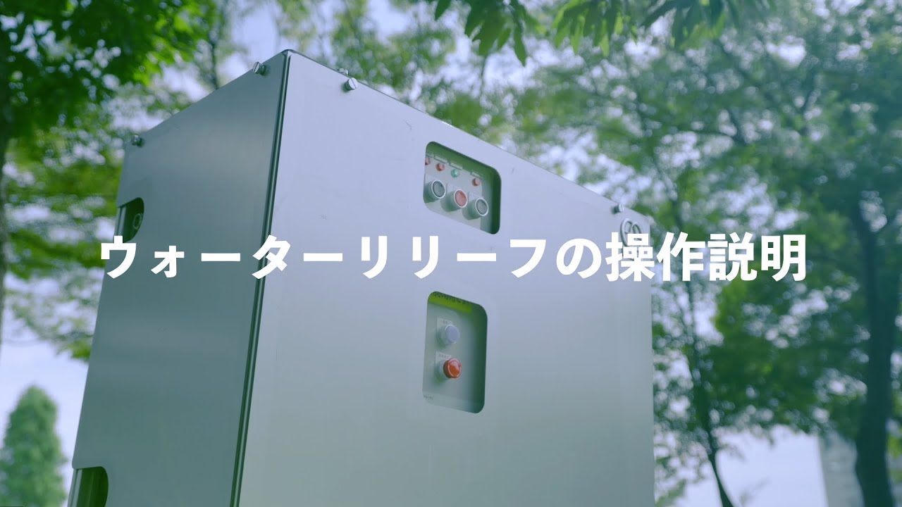 非常用生活用水浄化装置「ウォーターリリーフ」操作説明動画
