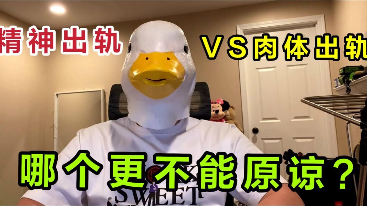 “精神出轨VS肉体出轨”，哪个更严重？？【傻白在美国】