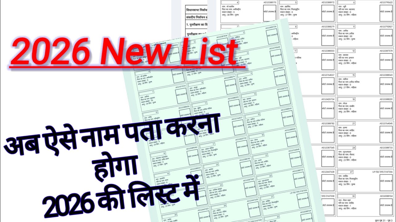 नई 2026 की सूची में अपना नाम कैसे पता करें || 2026 ki  new list 